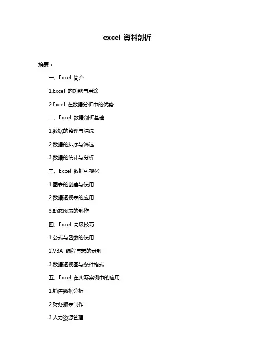 excel 资料剖析
