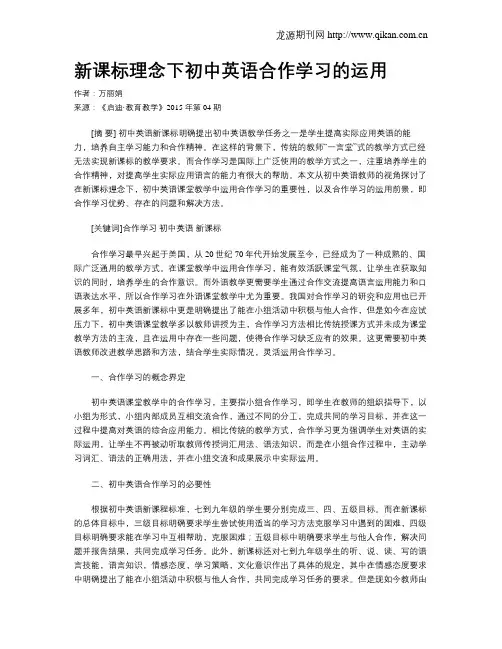 新课标理念下初中英语合作学习的运用