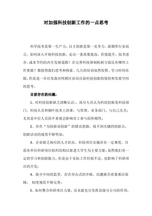 对加强科技创新工作的一点思考