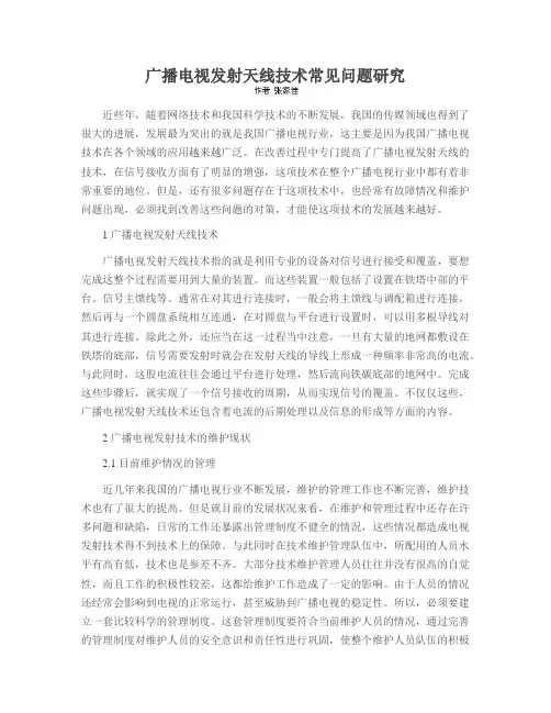 广播电视发射天线技术常见问题研究