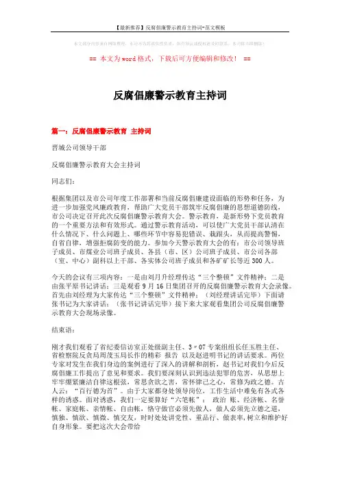 【最新推荐】反腐倡廉警示教育主持词-范文模板 (3页)