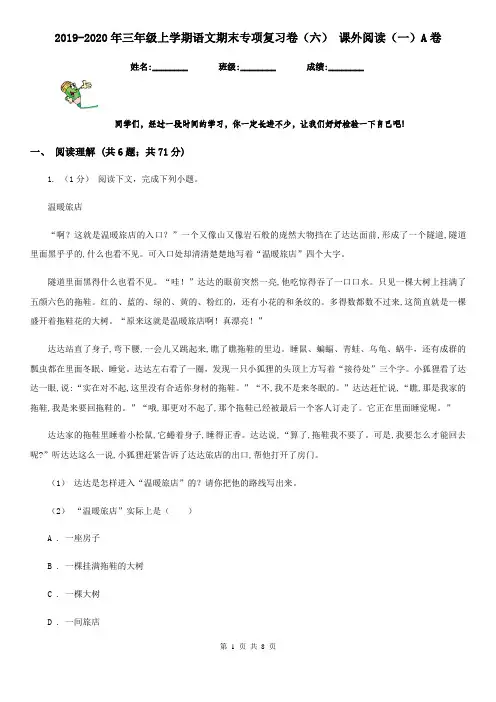 2019-2020年三年级上学期语文期末专项复习卷(六) 课外阅读(一)A卷