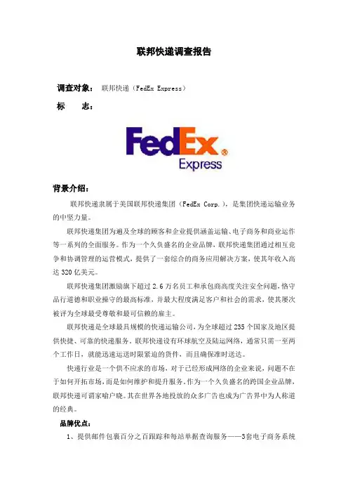 联邦快递调查报告