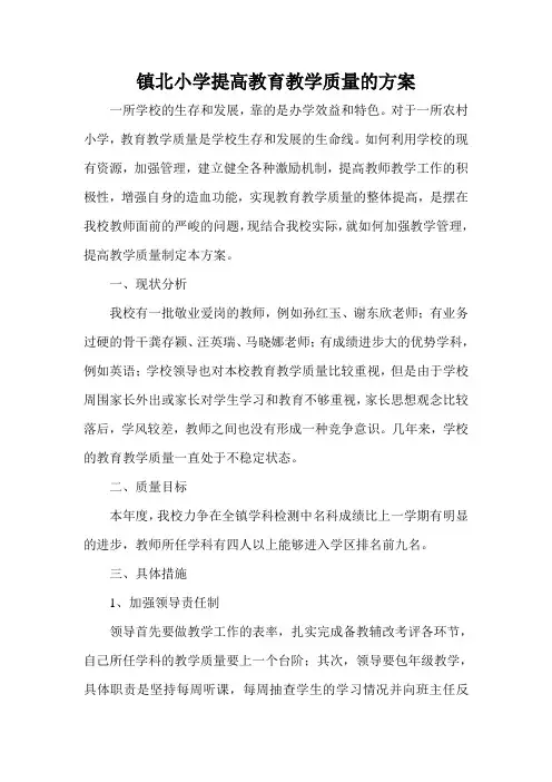 提高教育教学质量方案