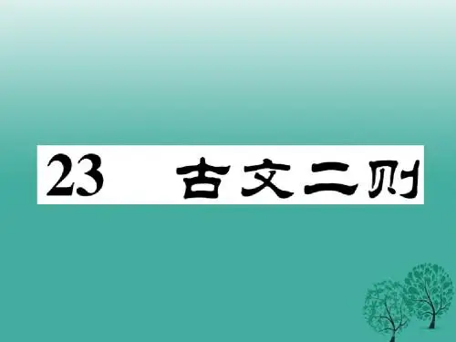 2016年秋季版2017年七年级语文下册第6单元23古文两则课件