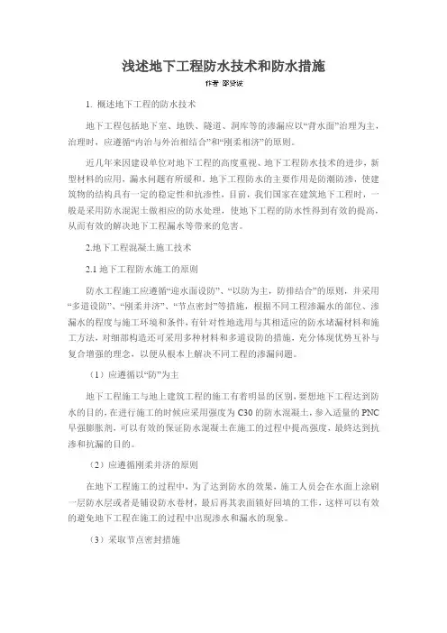 浅述地下工程防水技术和防水措施
