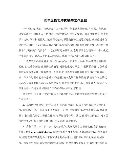五年级语文培优辅差工作总结