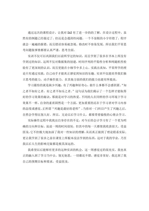 SAS实训报告心得