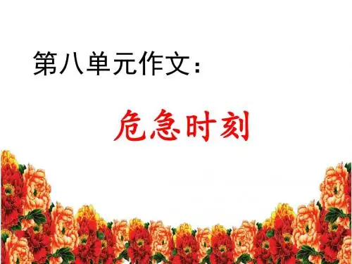 北师大版五年级语文上册第八单元作文:危急时刻分解