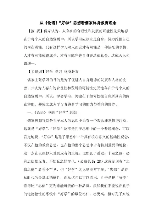 从《论语》“好学”思想看儒家终身教育理念