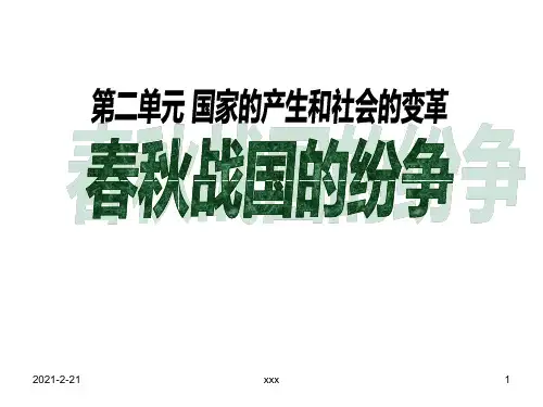 第6课_春秋战国的纷争