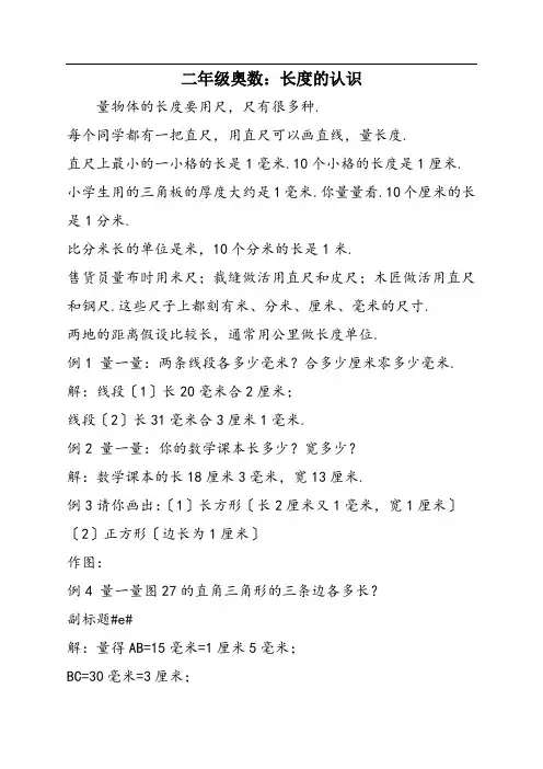 二年级奥数：长度的认识