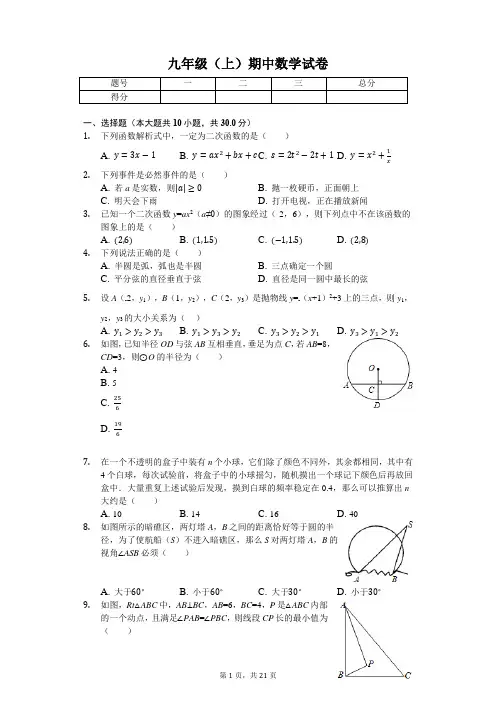 浙江省 九年级(上)期中数学试卷-(含答案)