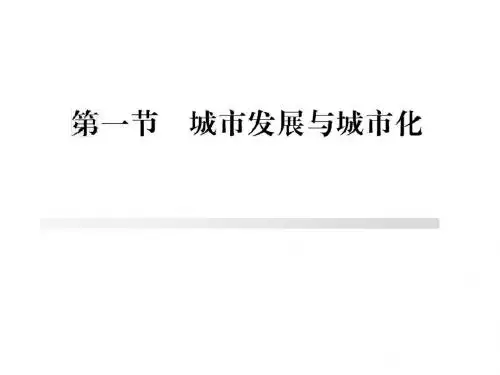 2.1 城市发展与城市化(鲁教版必修2)