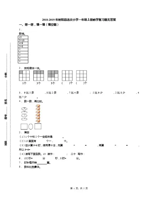 2018-2019年射阳县连庆小学一年级上册数学复习题无答案