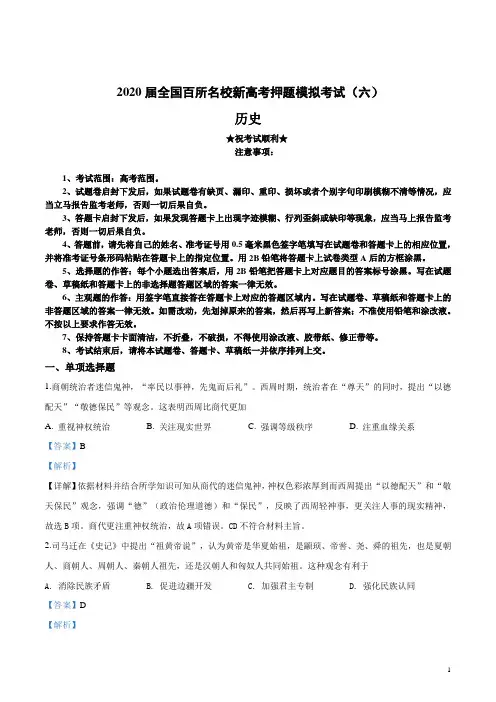 2020届全国百所名校新高考押题模拟考试(六)历史试卷