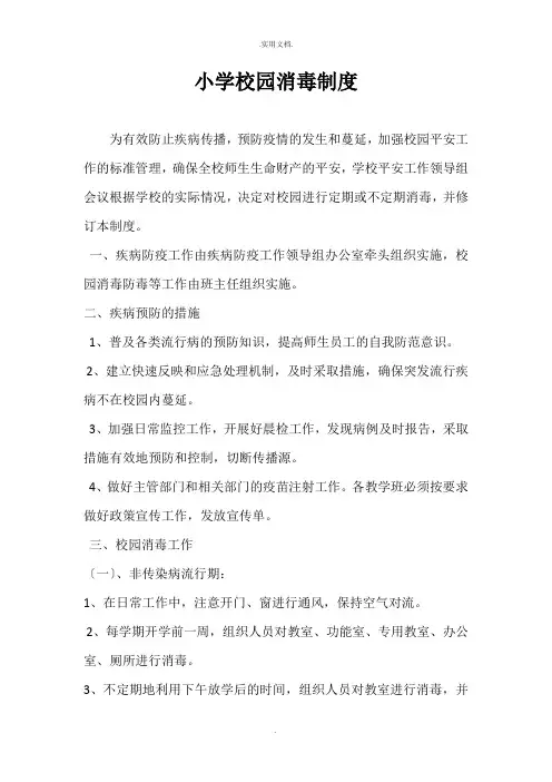 小学校园消毒制度
