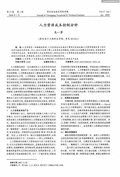 人力资源成本控制分析