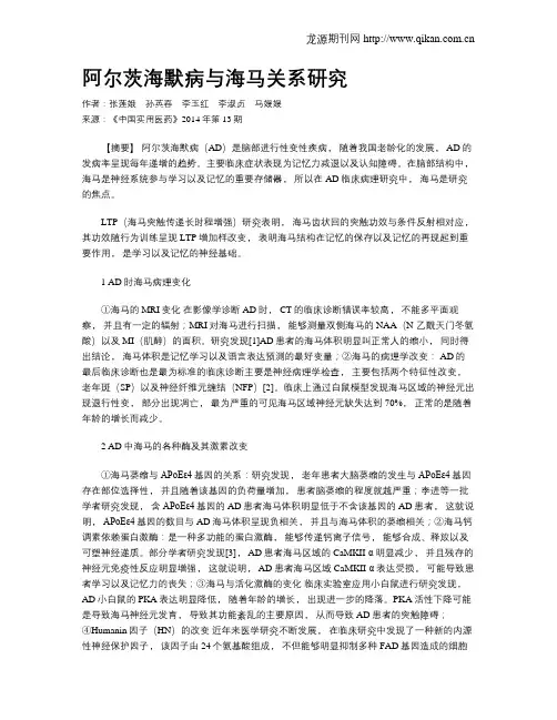 阿尔茨海默病与海马关系研究