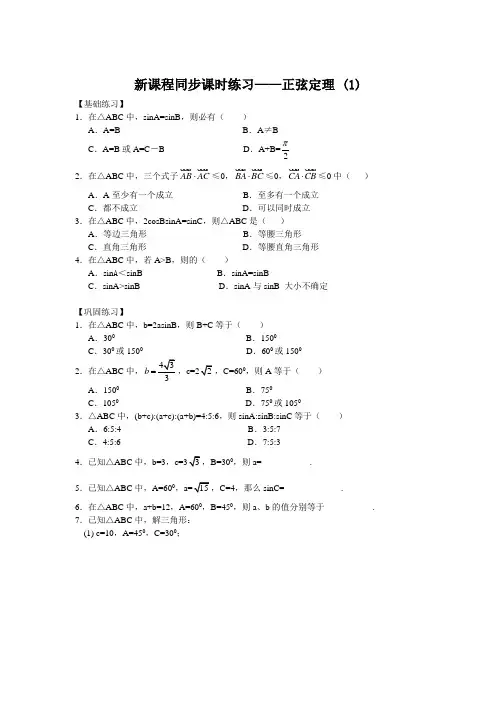 人教A版高中数学必修五同步课时练习——正弦定理 (1)