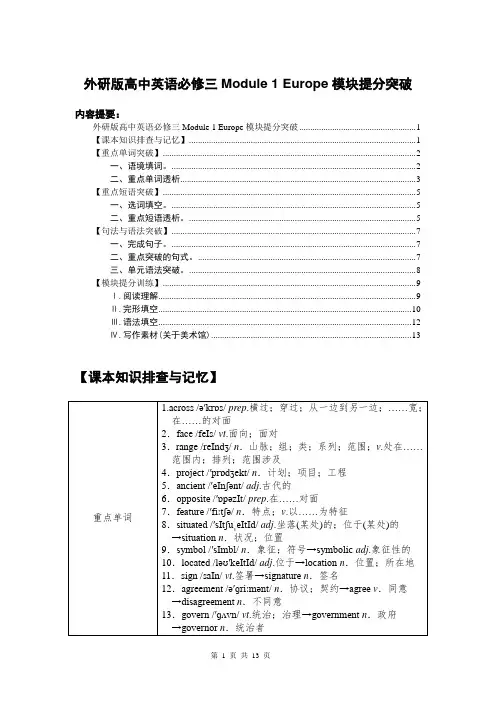 外研版高中英语暨高考总复习 必修三 Module 1 模块提分突破及训练(含解析)