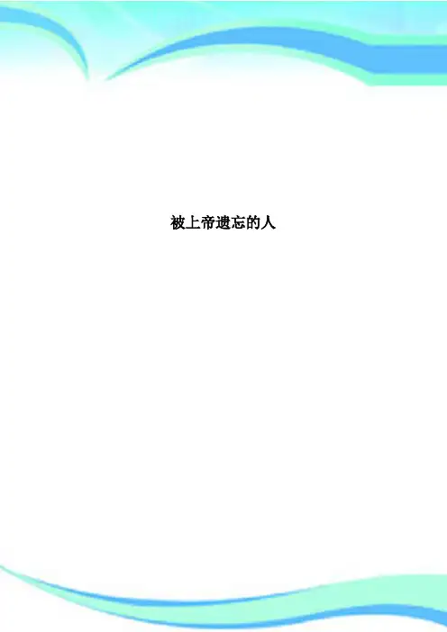 被上帝遗忘的人