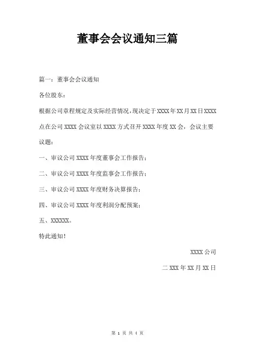 董事会会议通知三篇