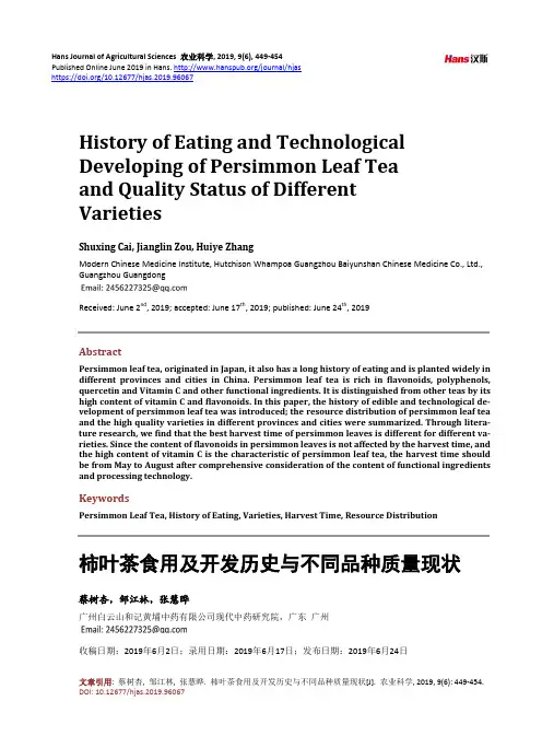 柿叶茶食用及开发历史与不同品种质量现状