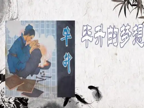 【2018最新】西师版小学语文五年级下册：13《毕升的梦想》(精品优质课课件)