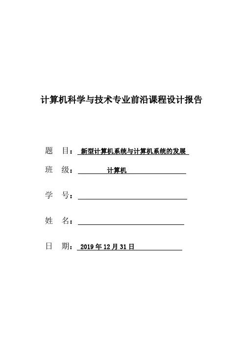 计算机前沿课程报告