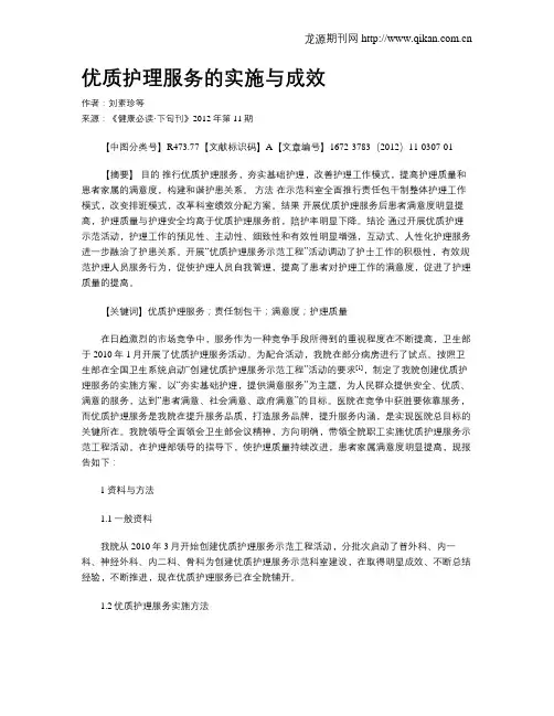 优质护理服务的实施与成效