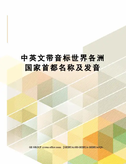 中英文带音标世界各洲国家首都名称及发音