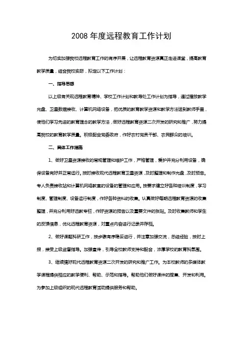 2008年度远程教育工作计划