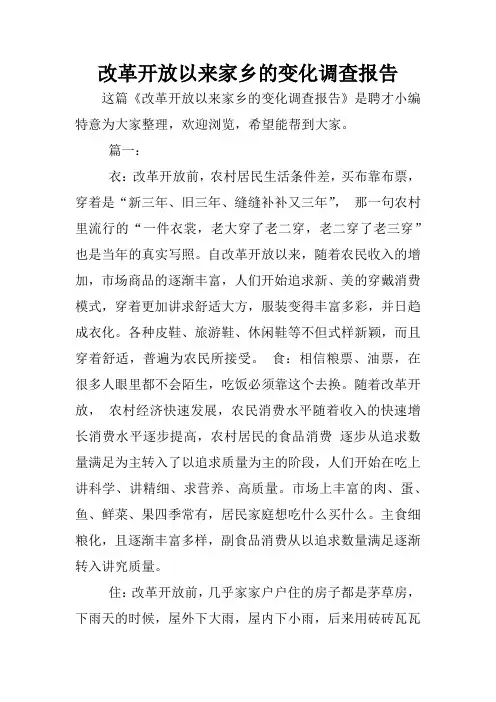 改革开放以来家乡的变化调查报告