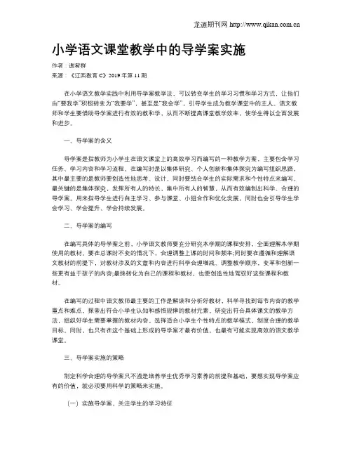 小学语文课堂教学中的导学案实施