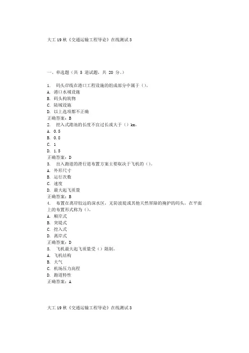 大工19秋《交通运输工程导论》在线测试3 辅导答案