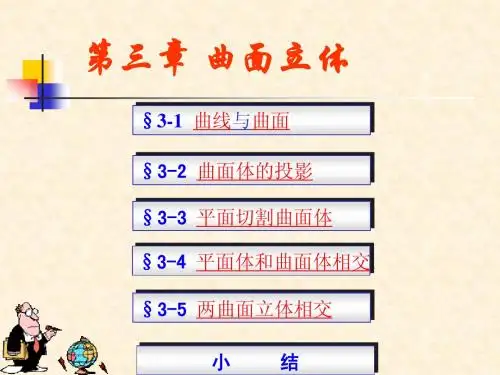 第三章  曲面立体