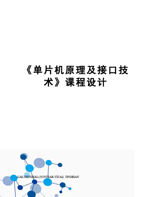 《单片机原理及接口技术》课程设计