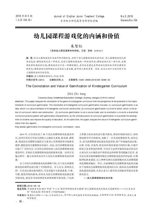 幼儿园课程游戏化的内涵和价值
