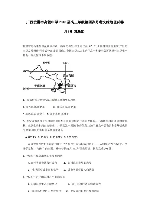 2018届广西贵港市高级中学高三上学期第四次月考文综地理试卷