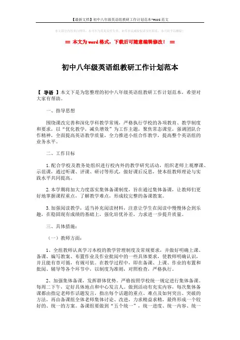 【最新文档】初中八年级英语组教研工作计划范本-word范文 (2页)