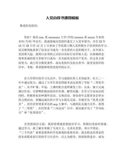 入党自荐书通用模板