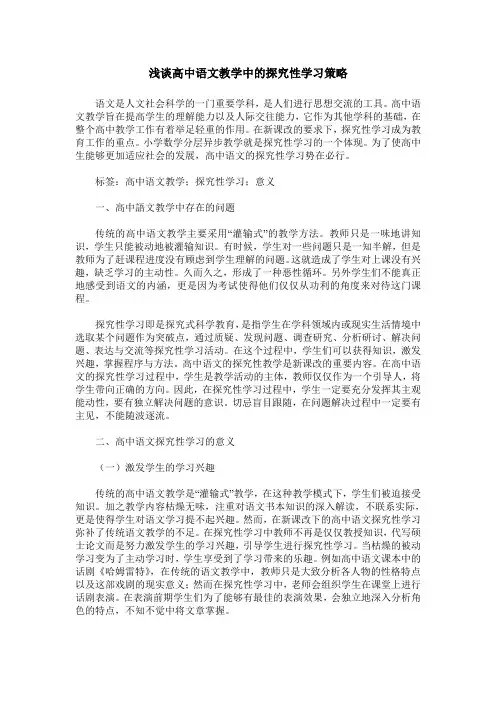 浅谈高中语文教学中的探究性学习策略