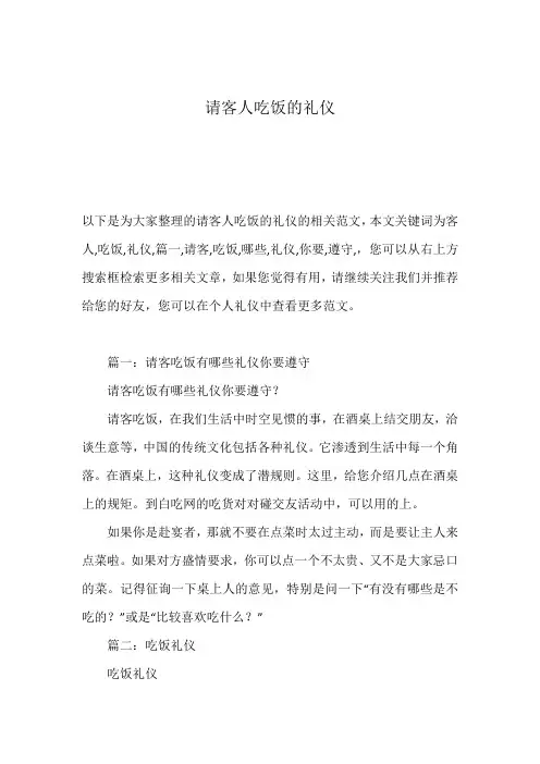 请客人吃饭的礼仪