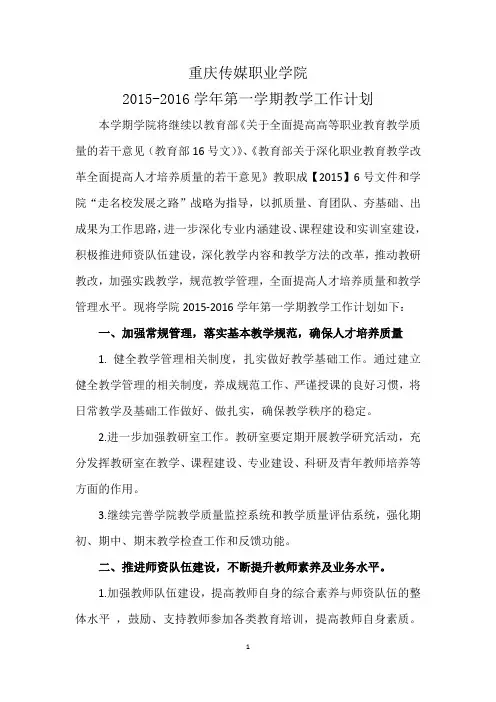 2015-2016-1学期教学工作计划