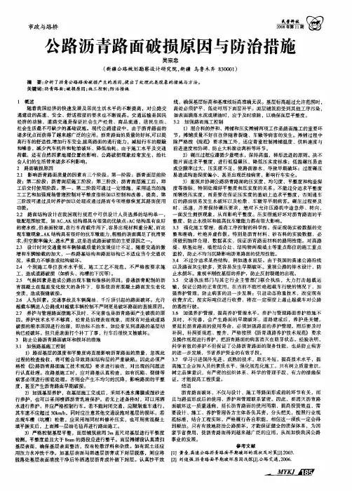 公路沥青路面破损原因与防治措施