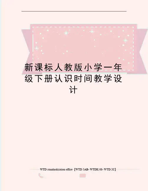 新课标人教版小学一年级下册认识时间教学设计