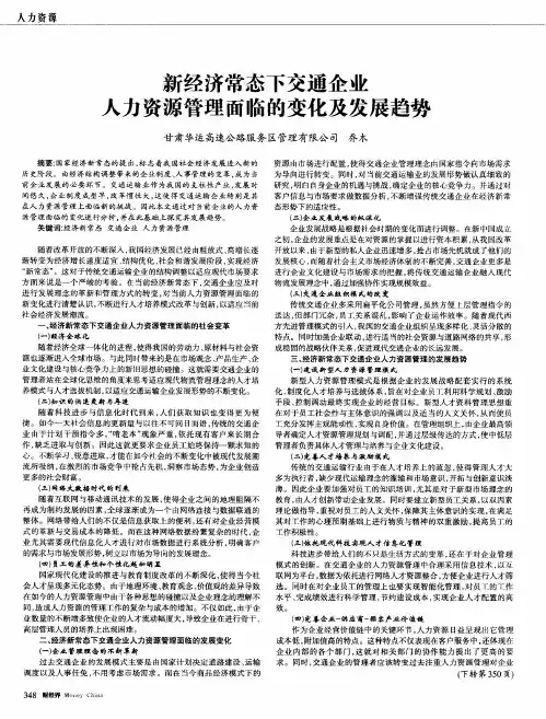 新经济常态下交通企业人力资源管理面临的变化及发展趋势