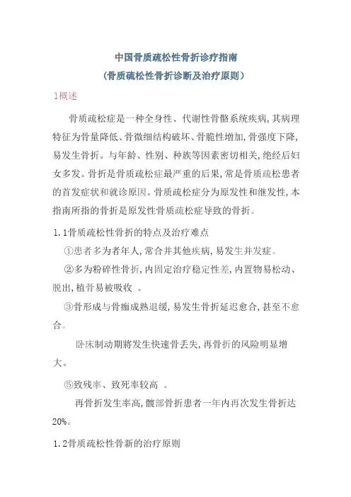 中国骨质疏松性骨折诊疗指南