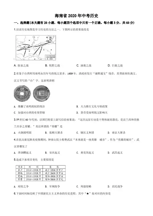 精品解析：海南省2020年中考历史试题(原卷版)